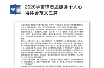 2020學(xué)雷鋒志愿服務(wù)個人心得體會范文三篇