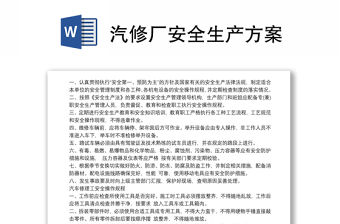 汽修廠安全生產方案