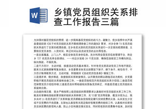 鄉鎮黨員組織關系排查工作報告三篇