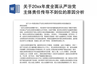 關(guān)于20xx年度全面從嚴(yán)治黨主體責(zé)任傳導(dǎo)不到位的原因分析及措施范文