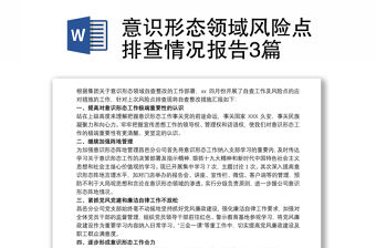 意識(shí)形態(tài)領(lǐng)域風(fēng)險(xiǎn)點(diǎn)排查情況報(bào)告3篇