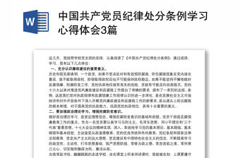中國共產黨員紀律處分條例學習心得體會3篇