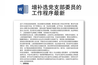 增補選黨支部委員的工作程序最新