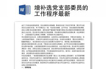 增補(bǔ)選黨支部委員的工作程序最新