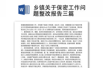 鄉(xiāng)鎮(zhèn)關(guān)于保密工作問(wèn)題整改報(bào)告三篇