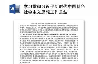 學習貫徹習近平新時代中國特色社會主義思想工作總結