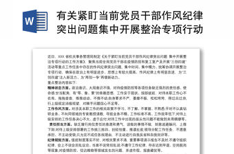 有關緊盯當前黨員干部作風紀律突出問題集中開展整治專項行動工作方案