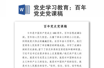 黨史學習教育：百年黨史黨課稿