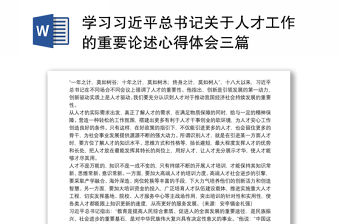 學習習近平總書記關于人才工作的重要論述心得體會三篇