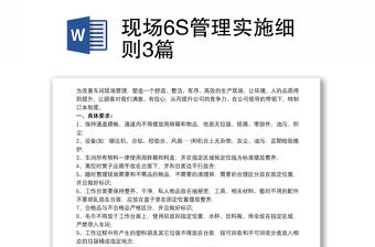現(xiàn)場6S管理實施細則3篇