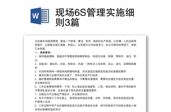 現(xiàn)場6S管理實(shí)施細(xì)則3篇
