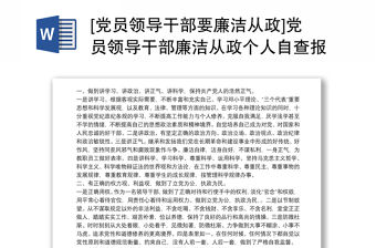 [黨員領(lǐng)導(dǎo)干部要廉潔從政]黨員領(lǐng)導(dǎo)干部廉潔從政個人自查報告