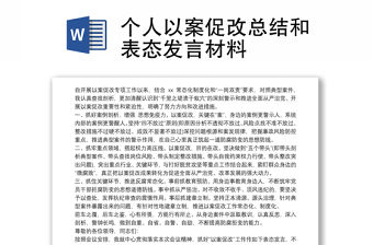 2021個人以案促改總結和表態發言材料
