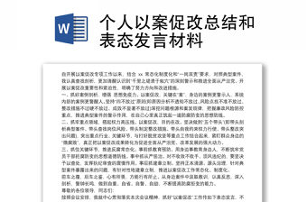 2021個(gè)人以案促改總結(jié)和表態(tài)發(fā)言材料