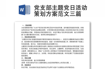 2021黨支部主題黨日活動策劃方案范文三篇