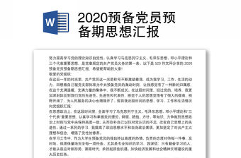 2020預備黨員預備期思想匯報