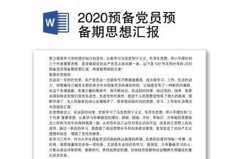 2020預(yù)備黨員預(yù)備期思想?yún)R報(bào)