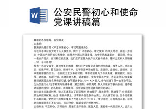 公安民警初心和使命黨課講稿篇