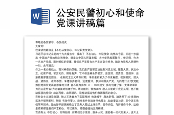 公安民警初心和使命黨課講稿篇