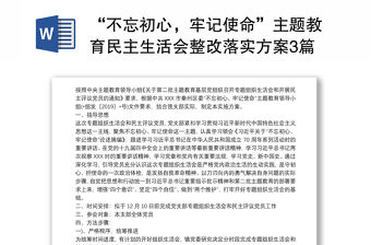2021“不忘初心，牢記使命”主題教育民主生活會整改落實方案3篇