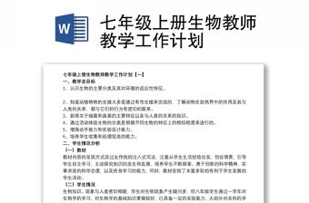 2021七年級上冊生物教師教學(xué)工作計劃