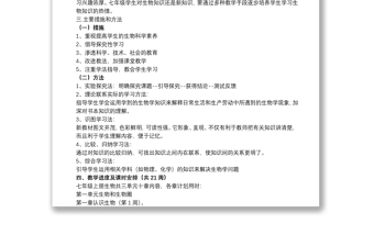 2021七年級上冊生物教師教學(xué)工作計劃