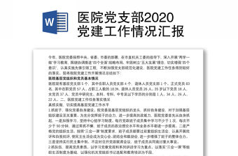 醫(yī)院黨支部2020黨建工作情況匯報(bào)