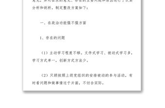 社區(qū)黨支部組織生活會整改方案