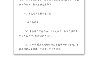 社区党支部组织生活会整改方案