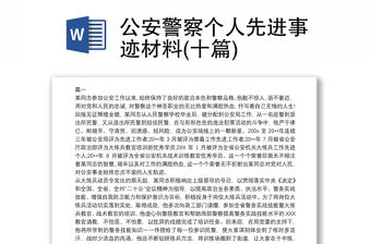 公安警察個人先進事跡材料(十篇)
