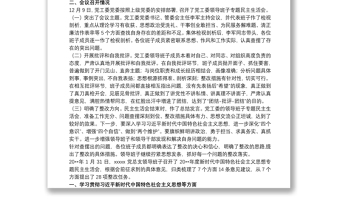 習近平新時代中國特色社會主義思想專題民主生活會開展情況報告3篇