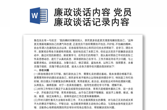 廉政談話內(nèi)容 黨員廉政談話記錄內(nèi)容