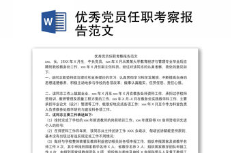 優秀黨員任職考察報告范文