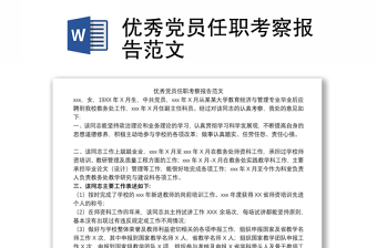優(yōu)秀黨員任職考察報(bào)告范文