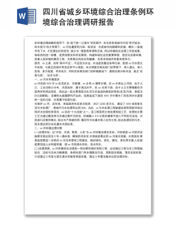 四川省城乡环境综合治理条例环境综合治理调研报告