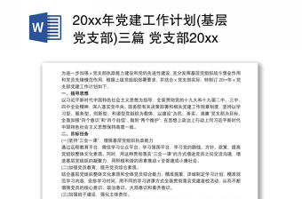 20xx年黨建工作計(jì)劃(基層黨支部)三篇 黨支部20xx年黨建工作計(jì)劃
