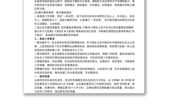 20xx年黨建工作計劃(基層黨支部)三篇 黨支部20xx年黨建工作計劃
