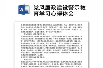 黨風廉政建設警示教育學習心得體會