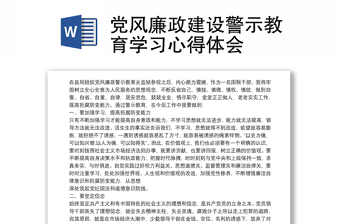 黨風廉政建設(shè)警示教育學(xué)習(xí)心得體會