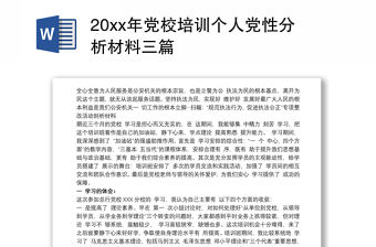 20xx年黨校培訓(xùn)個(gè)人黨性分析材料三篇