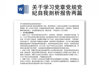 關(guān)于學(xué)習(xí)黨章黨規(guī)黨紀(jì)自我剖析報(bào)告兩篇