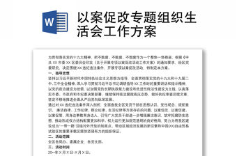 以案促改專題組織生活會工作方案