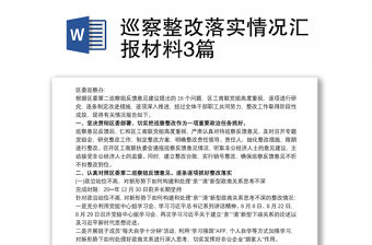 巡察整改落實情況匯報材料3篇