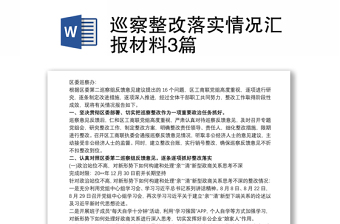 巡察整改落實(shí)情況匯報(bào)材料3篇