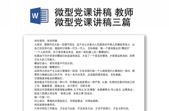 微型黨課講稿 教師微型黨課講稿三篇