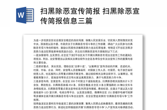 掃黑除惡宣傳簡(jiǎn)報(bào) 掃黑除惡宣傳簡(jiǎn)報(bào)信息三篇