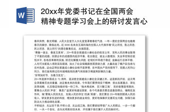 20xx年黨委書記在全國兩會精神專題學習會上的研討發言心得交流(黨課講稿)三篇