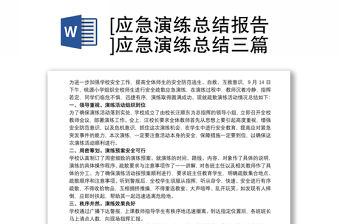 [應急演練總結報告]應急演練總結三篇