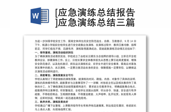 [應急演練總結(jié)報告]應急演練總結(jié)三篇