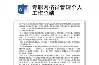 專職網(wǎng)格員管理個人工作總結